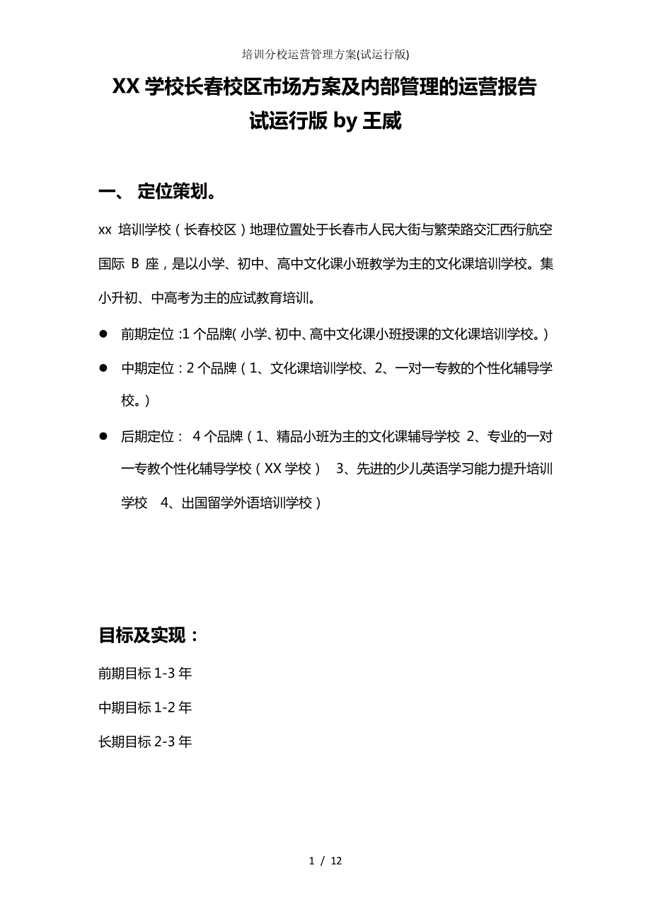 培训分校运营管理方案(试运行版)_第1页