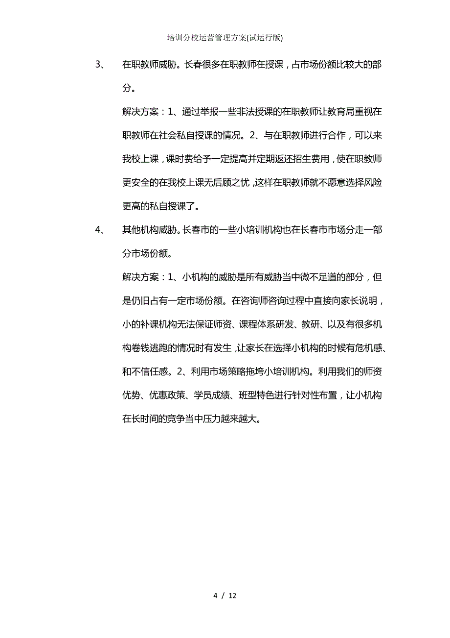 培训分校运营管理方案(试运行版)_第4页