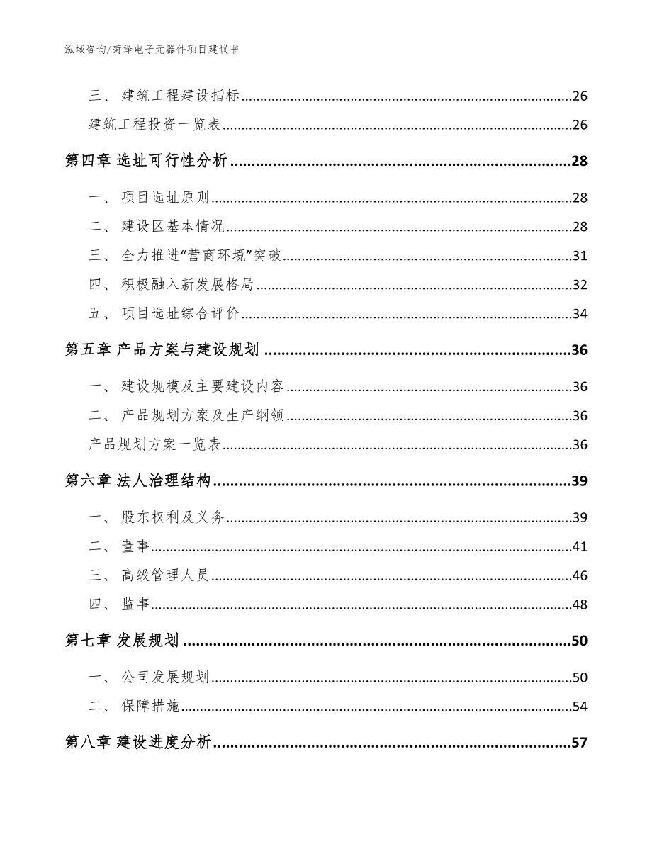 菏泽电子元器件项目建议书【范文】_第3页