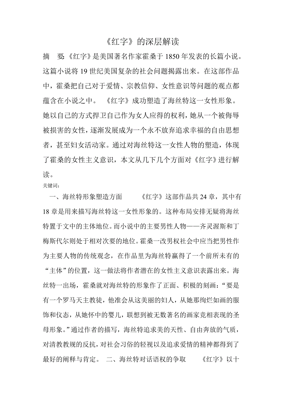 霍桑红字的深层解读.doc_第1页