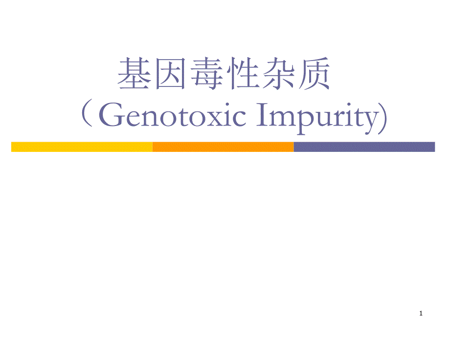 推荐精选基因毒性杂质genotoxic_第1页