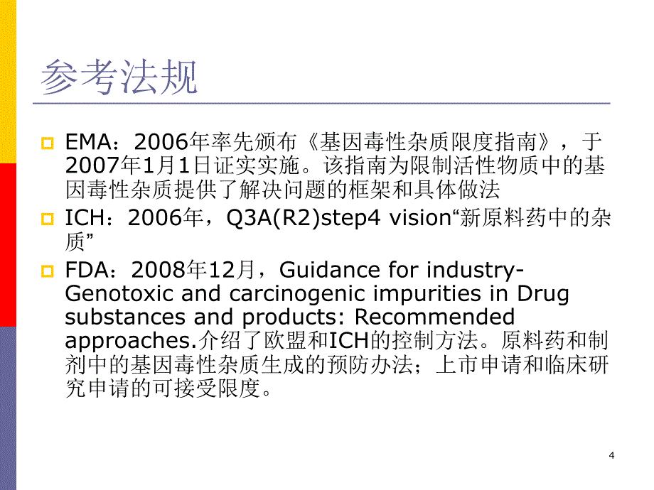 推荐精选基因毒性杂质genotoxic_第4页