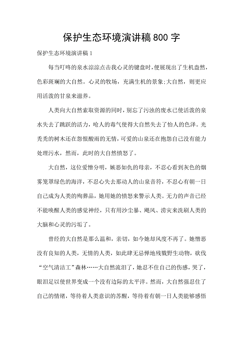 保护生态环境演讲稿800字.docx_第1页