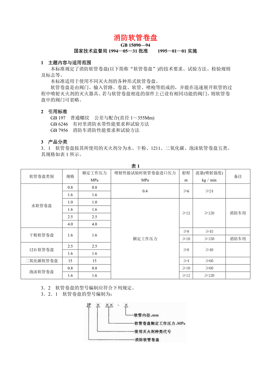 消防软管卷盘和轻便龙头.doc_第1页