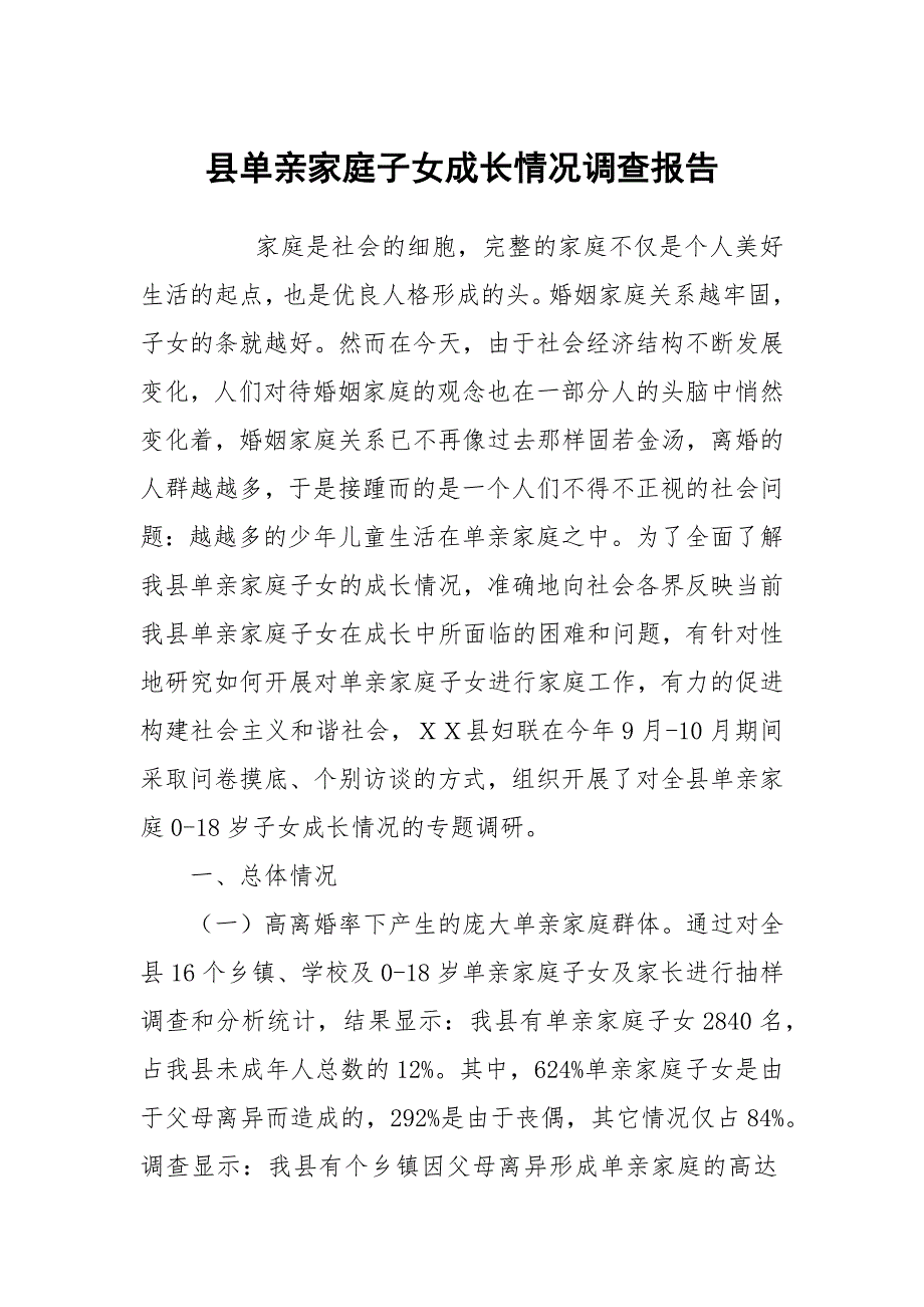 县单亲家庭子女成长情况调查报告_第1页