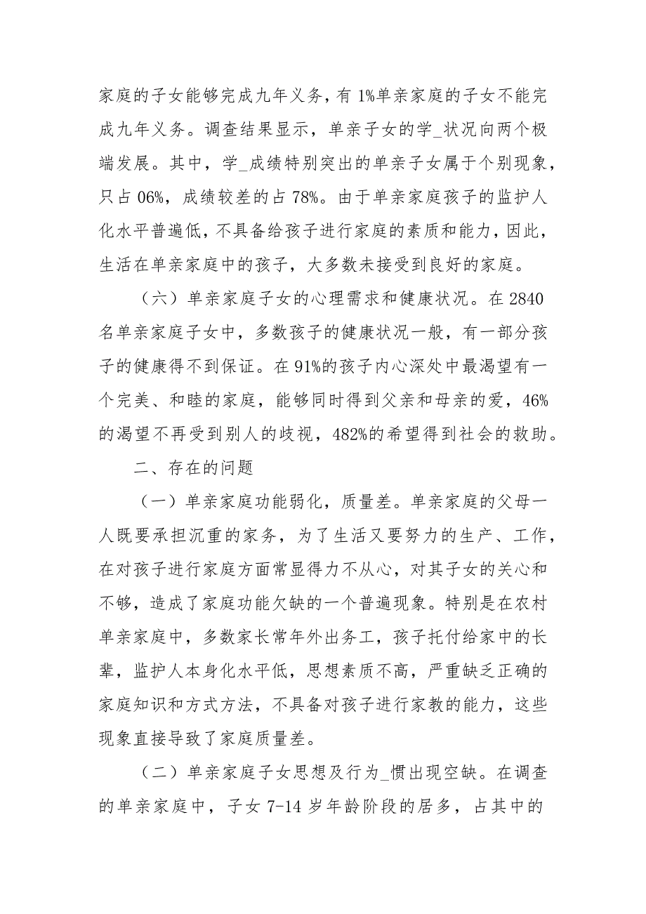 县单亲家庭子女成长情况调查报告_第3页