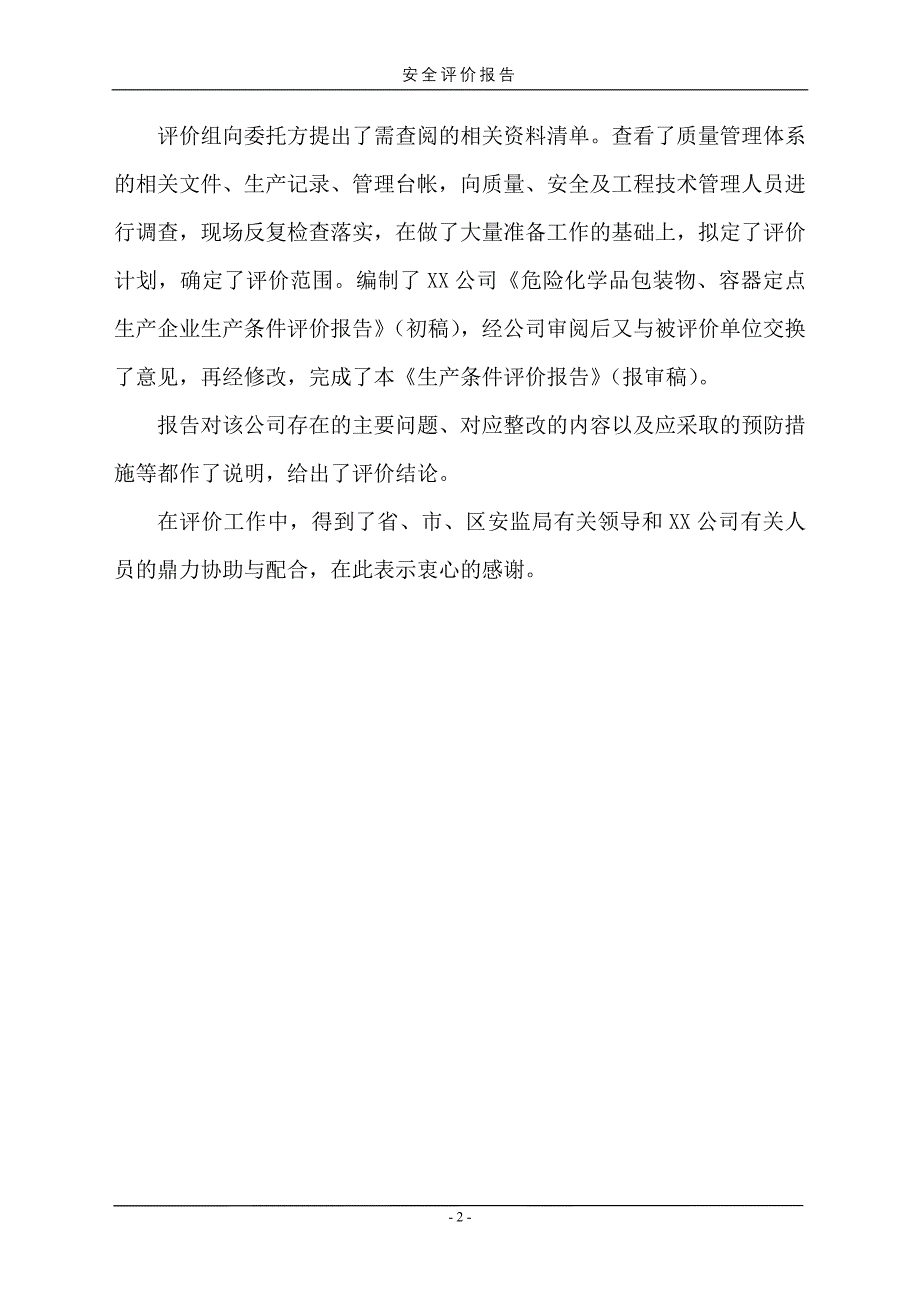 危险化学品包装物、容器定点生产企业生产条件评价报告_第4页