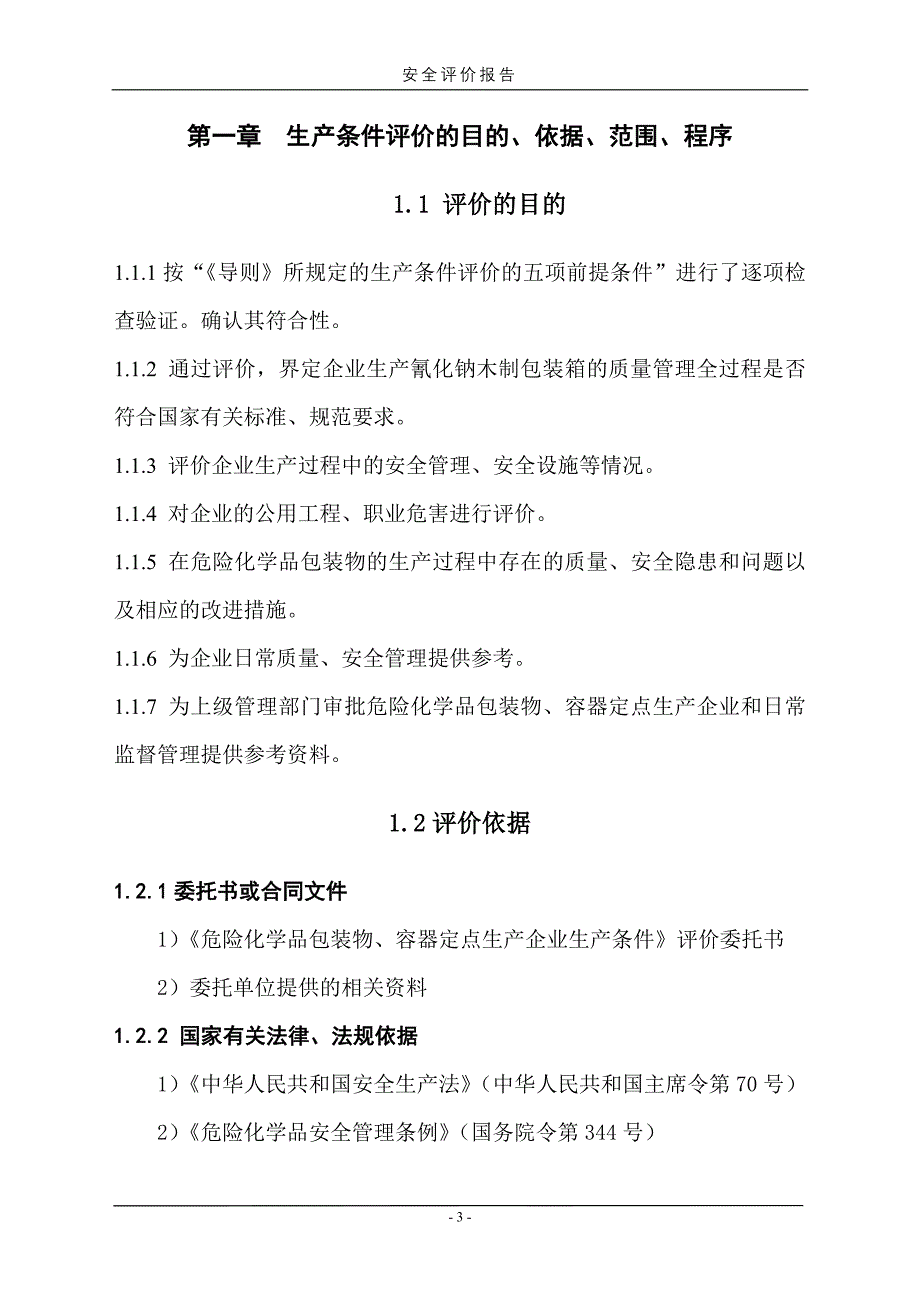 危险化学品包装物、容器定点生产企业生产条件评价报告_第5页