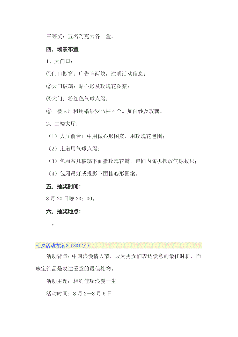 2022七夕活动方案15篇_第4页