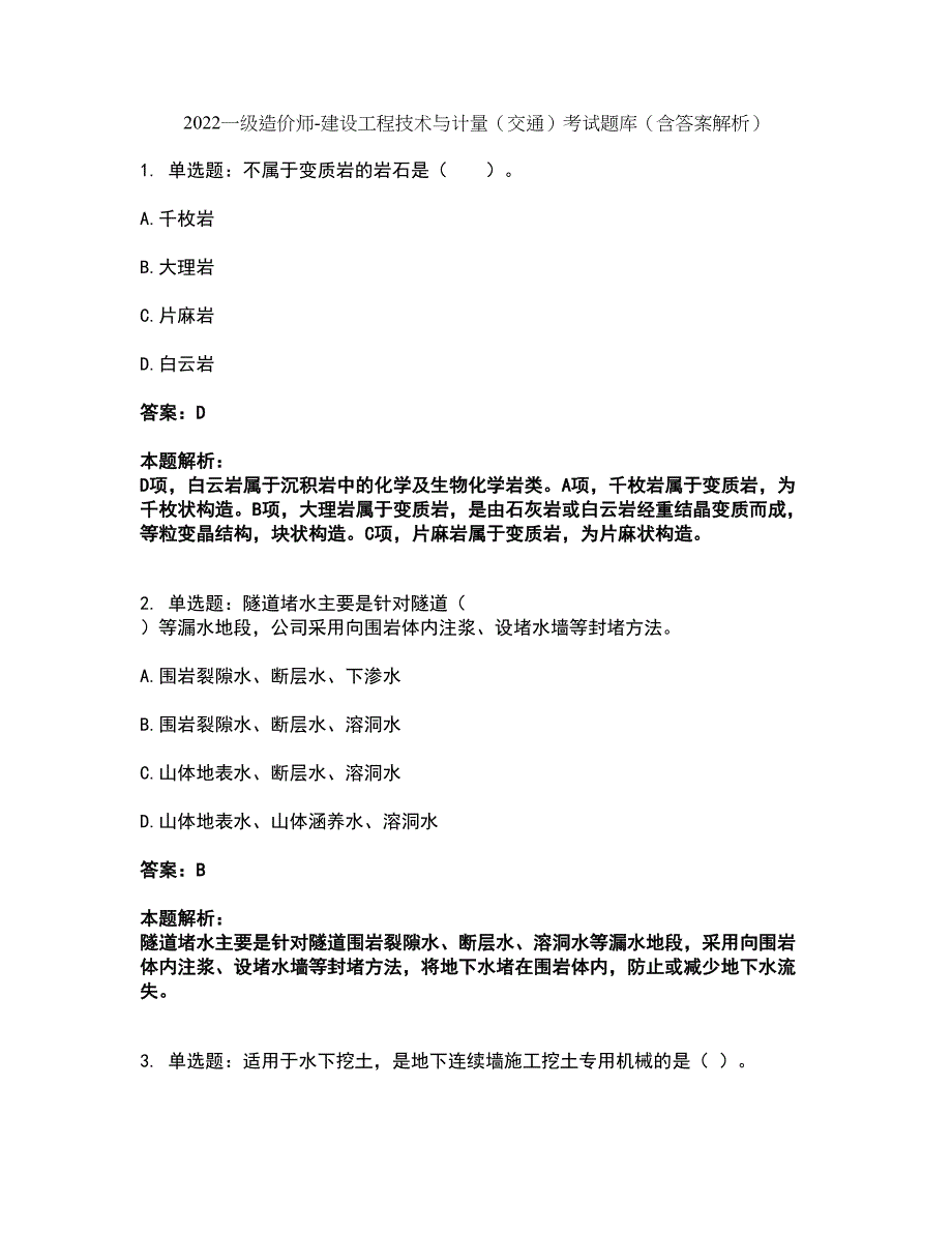 2022一级造价师-建设工程技术与计量（交通）考试题库套卷15（含答案解析）_第1页