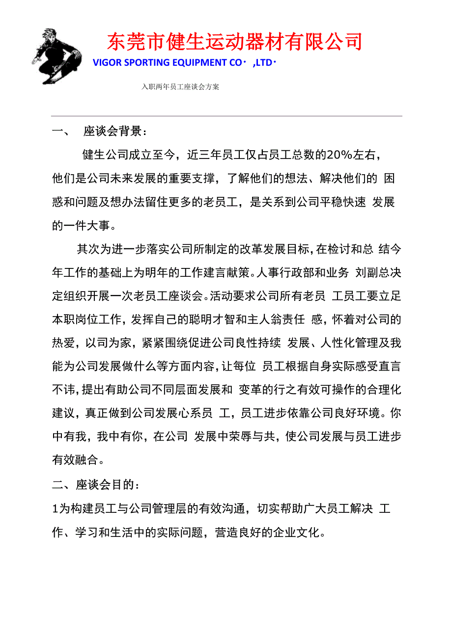 入职两年员工座谈会方案_第1页