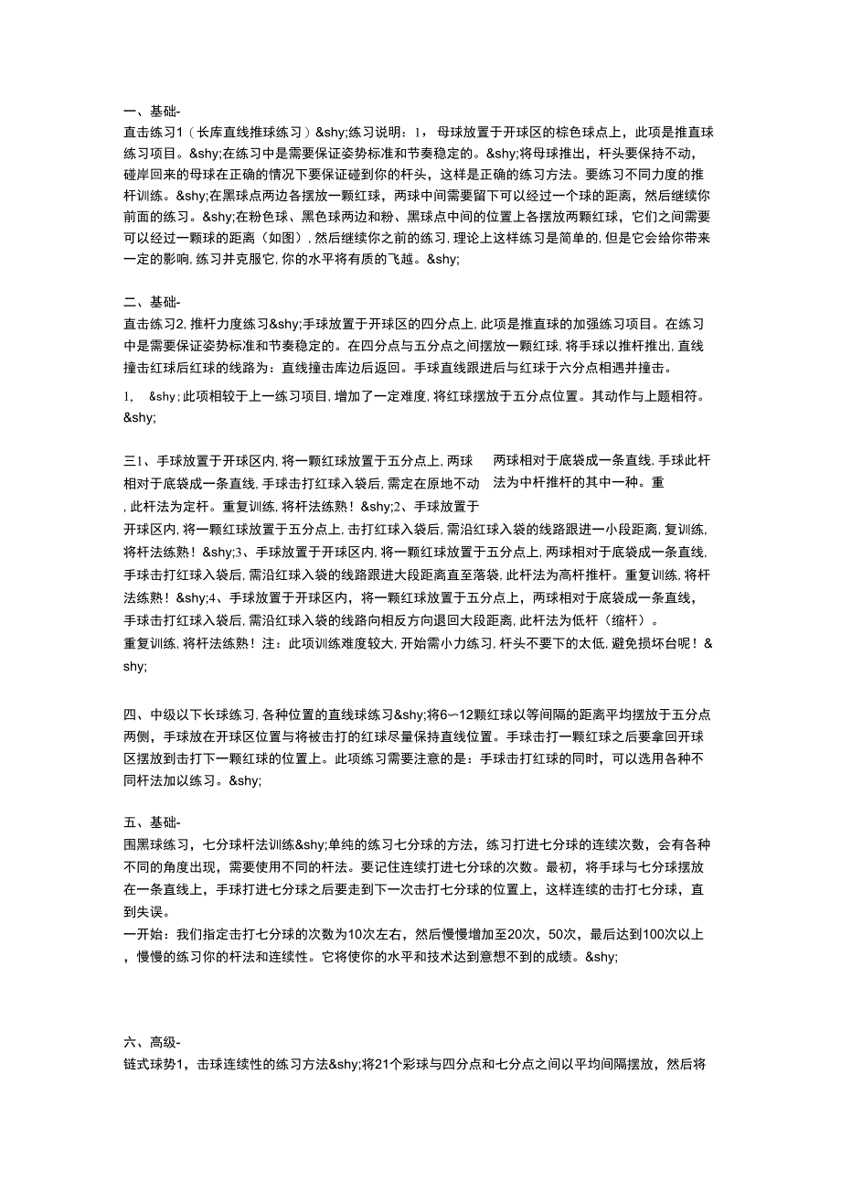 斯诺克系统训练方法_第1页