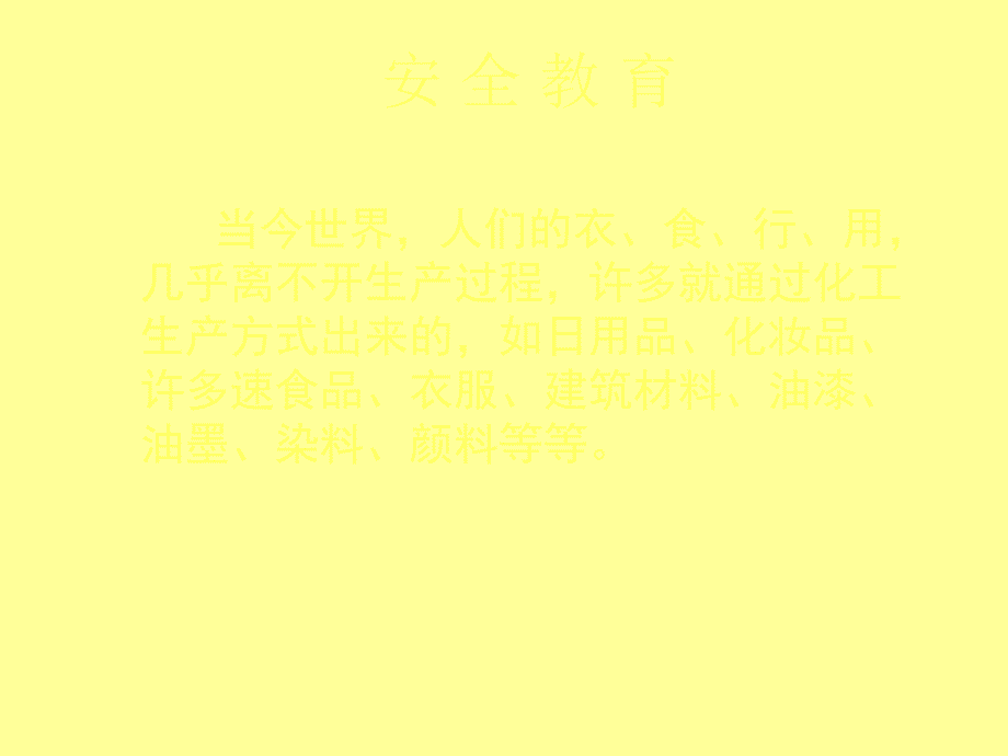 安全教育序言PPT课件_第2页