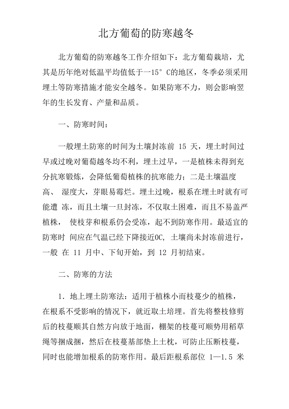 北方葡萄的防寒越冬及修剪技术_第1页
