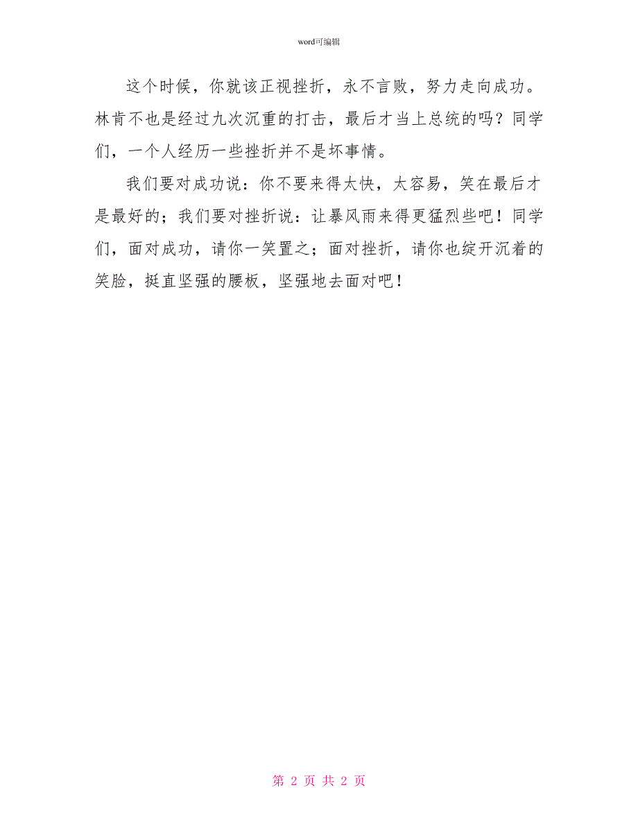 正视挫折走向成功国旗下讲话2_第2页