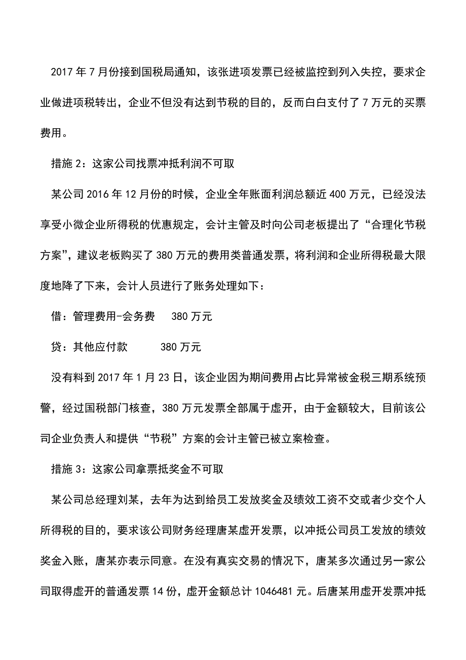 会计实务：注意了-会计人员这3种“利用发票避税”的措施万万不可取!.doc_第2页