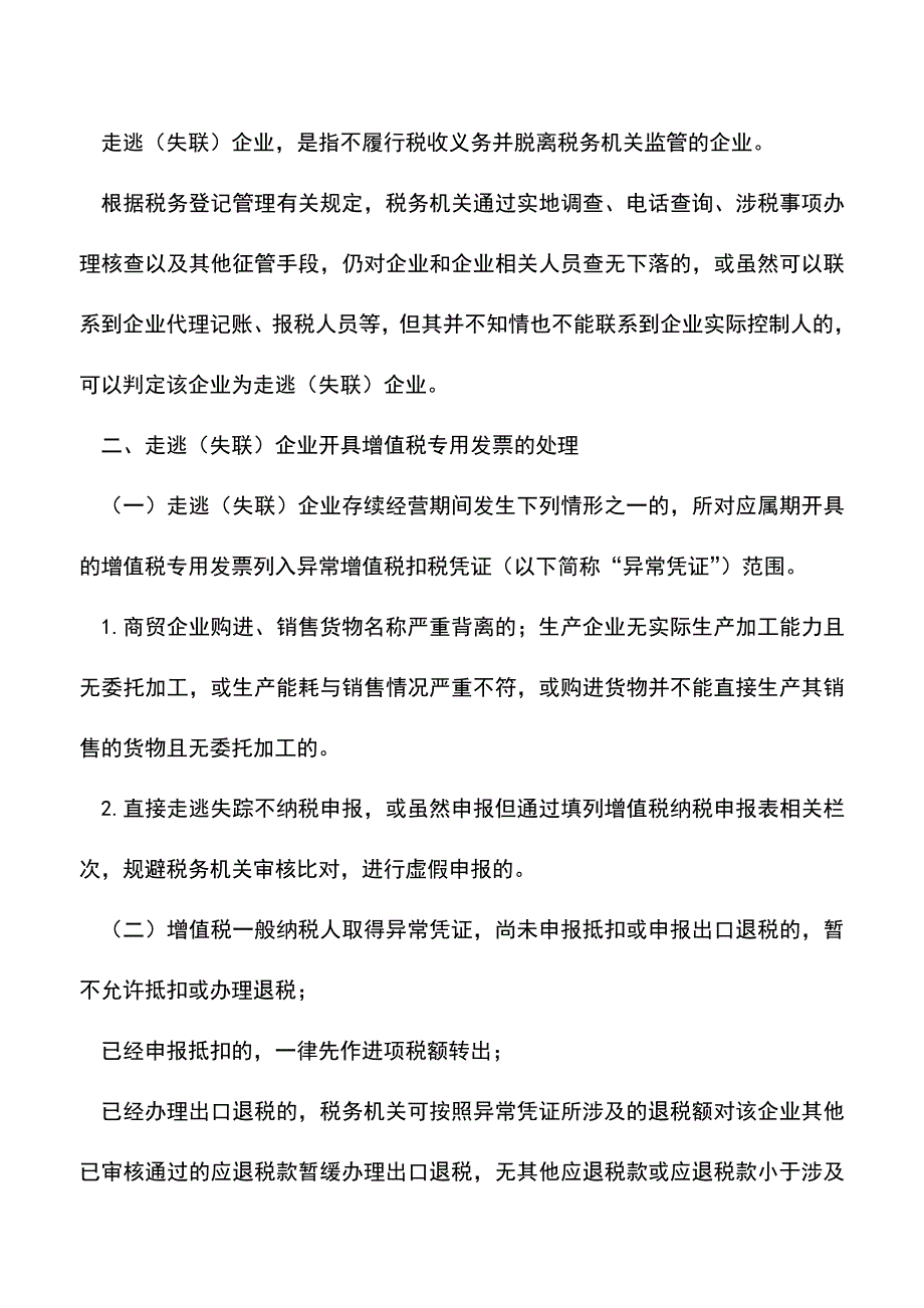 会计实务：注意了-会计人员这3种“利用发票避税”的措施万万不可取!.doc_第4页