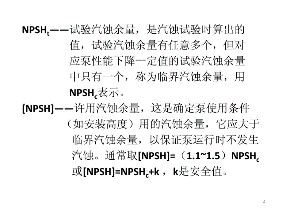 指南汽蚀余量和水泵装置高度计算_第2页