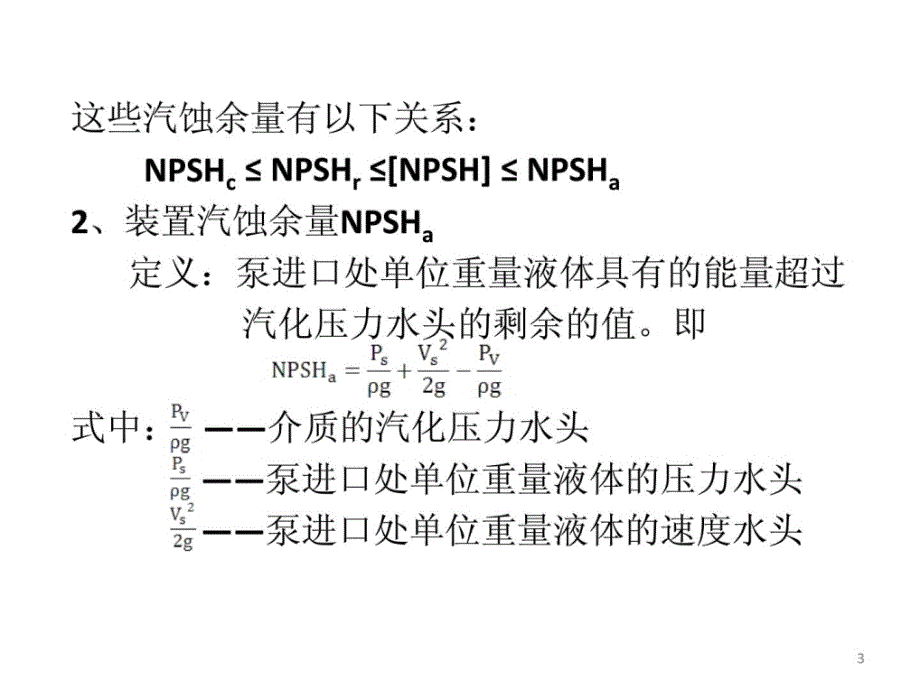 指南汽蚀余量和水泵装置高度计算_第3页