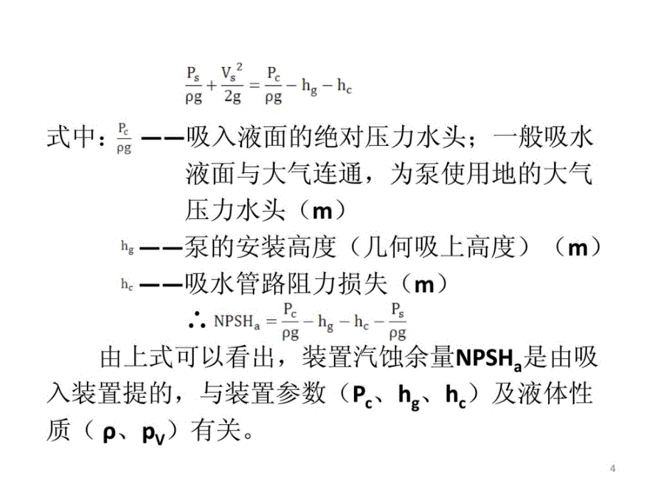 指南汽蚀余量和水泵装置高度计算_第4页