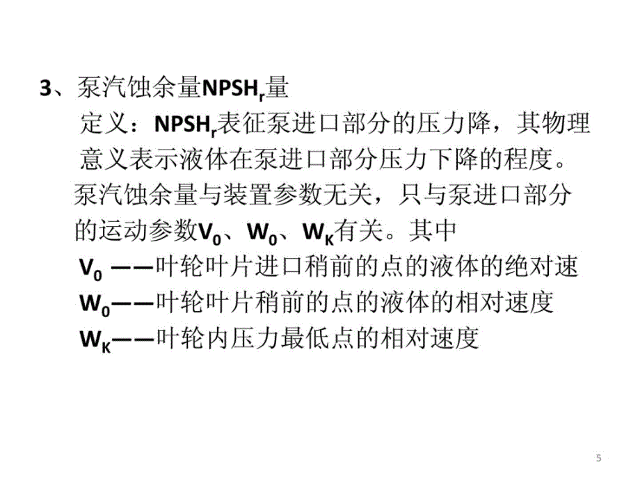 指南汽蚀余量和水泵装置高度计算_第5页