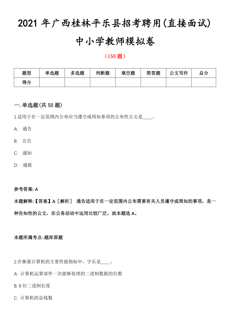 2021年广西桂林平乐县招考聘用(直接面试)中小学教师模拟卷_第1页