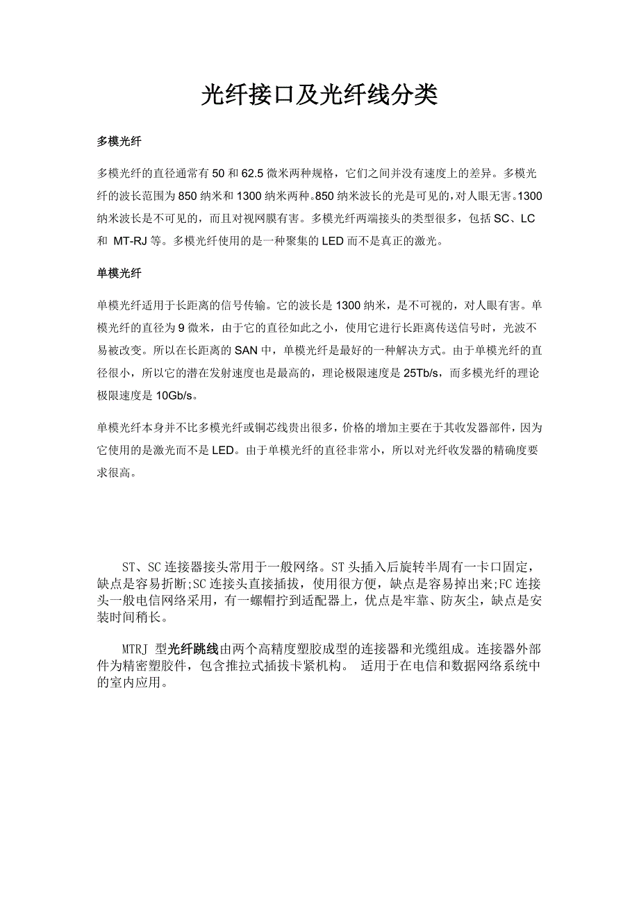 光纤接口及光纤线分类_第1页