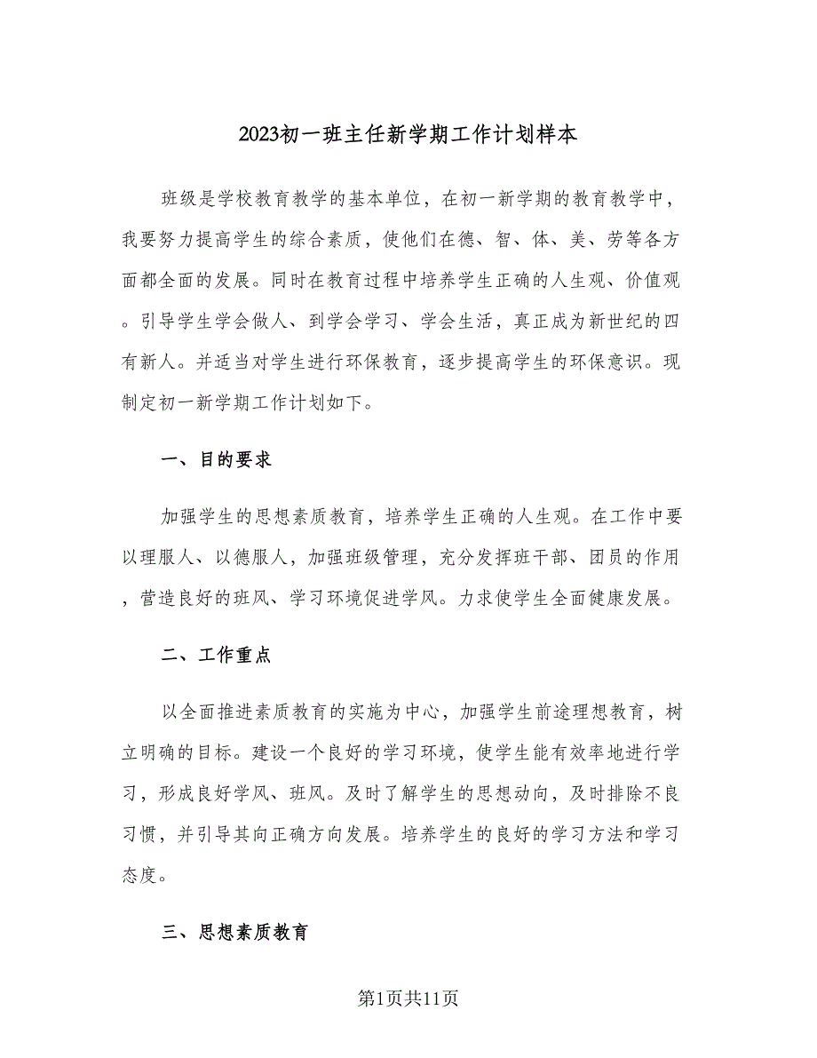 2023初一班主任新学期工作计划样本（四篇）.doc_第1页