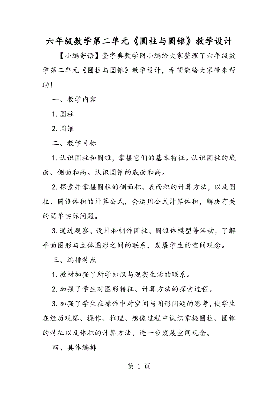 2023年六年级数学第二单元《圆柱与圆锥》教学设计.doc_第1页