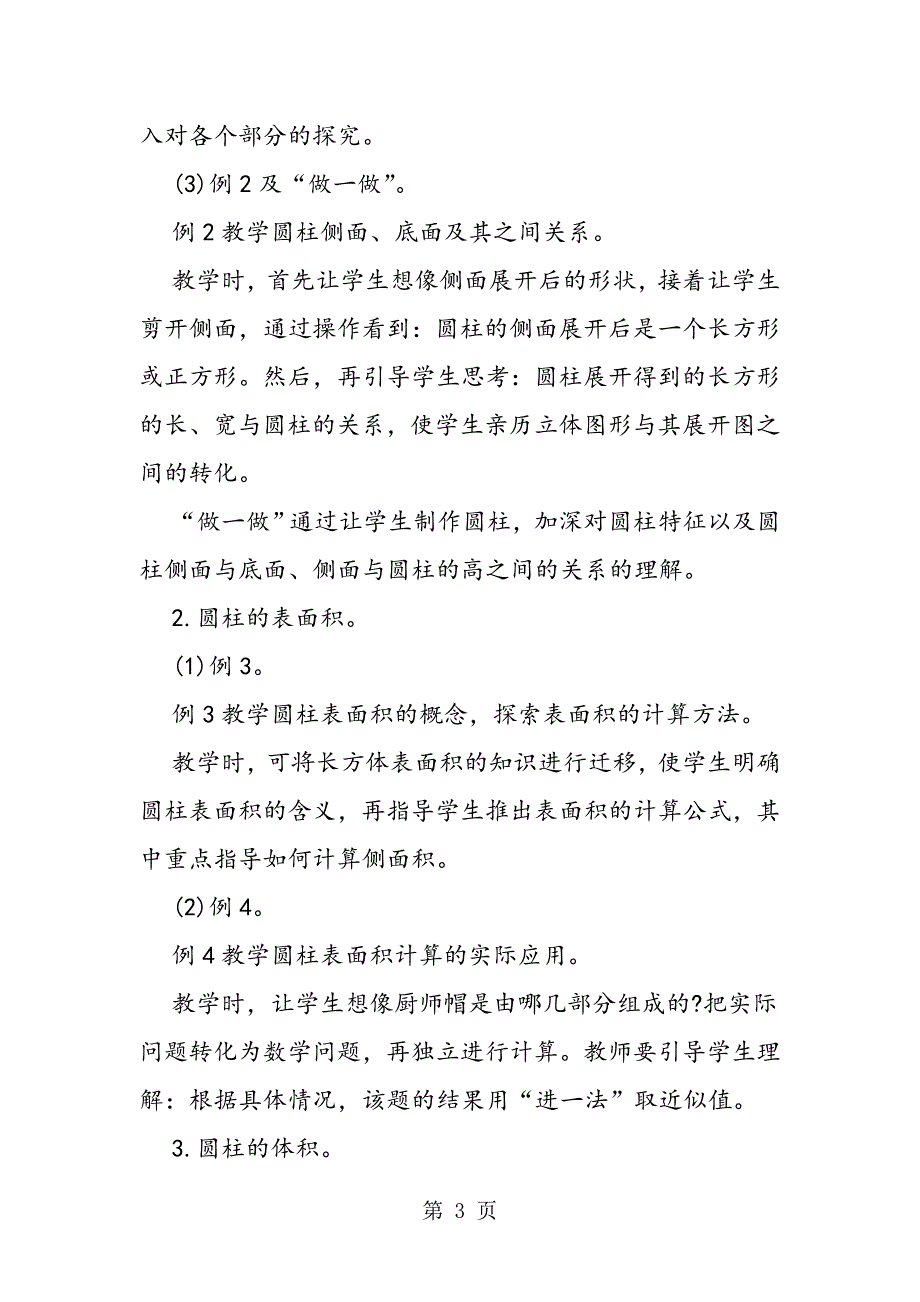 2023年六年级数学第二单元《圆柱与圆锥》教学设计.doc_第3页