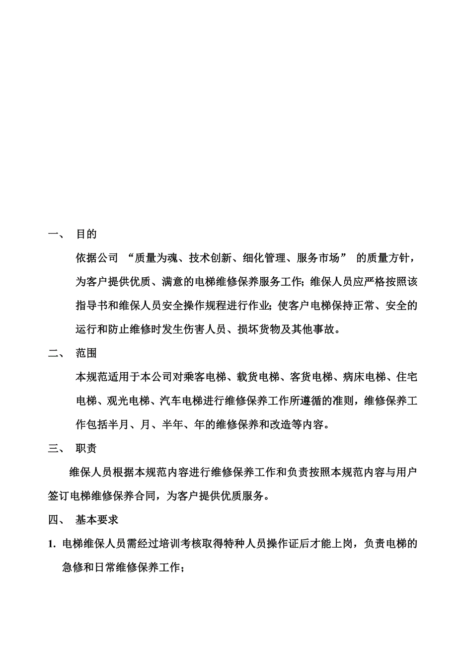 电梯保养流程_第2页