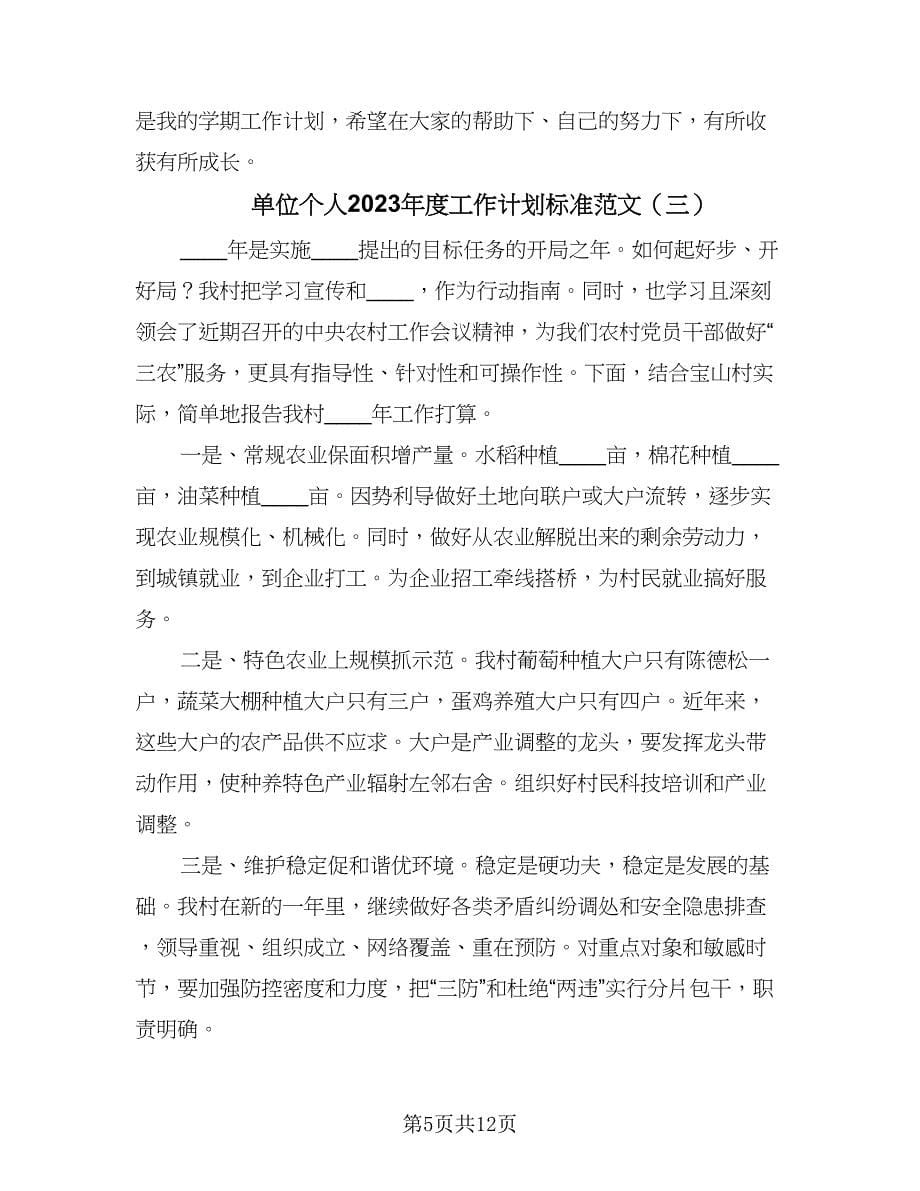 单位个人2023年度工作计划标准范文（五篇）.doc_第5页