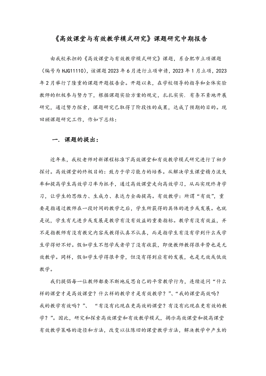 高效课堂和有效教学模式的研究课题中期报告.doc_第1页