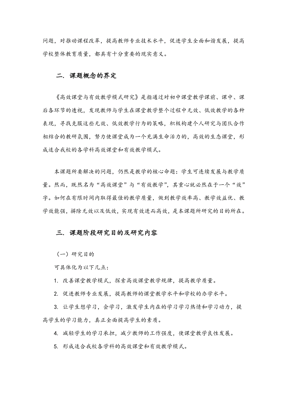 高效课堂和有效教学模式的研究课题中期报告.doc_第2页