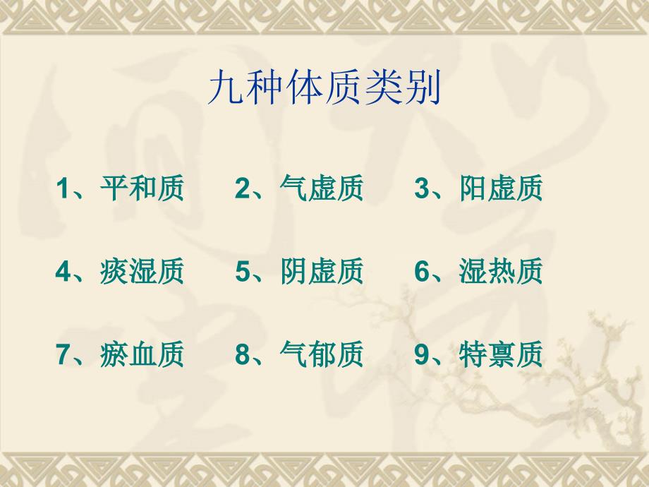 体质辨识及对临床指导意义刘丹PPT文档_第1页