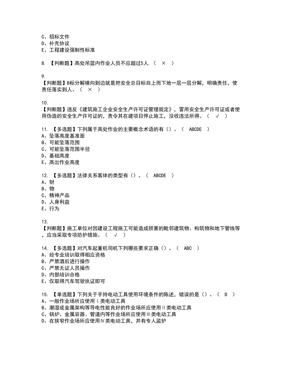 2022年安全员-A证（山东省-2022版）资格证书考试内容及考试题库含答案23_第2页