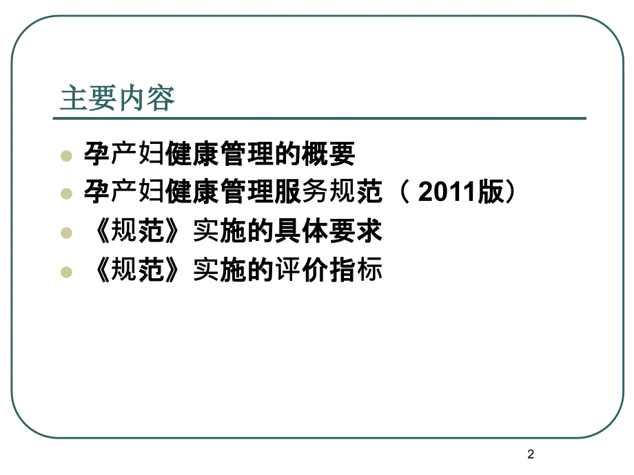 优质课件孕产妇随访规范_第2页