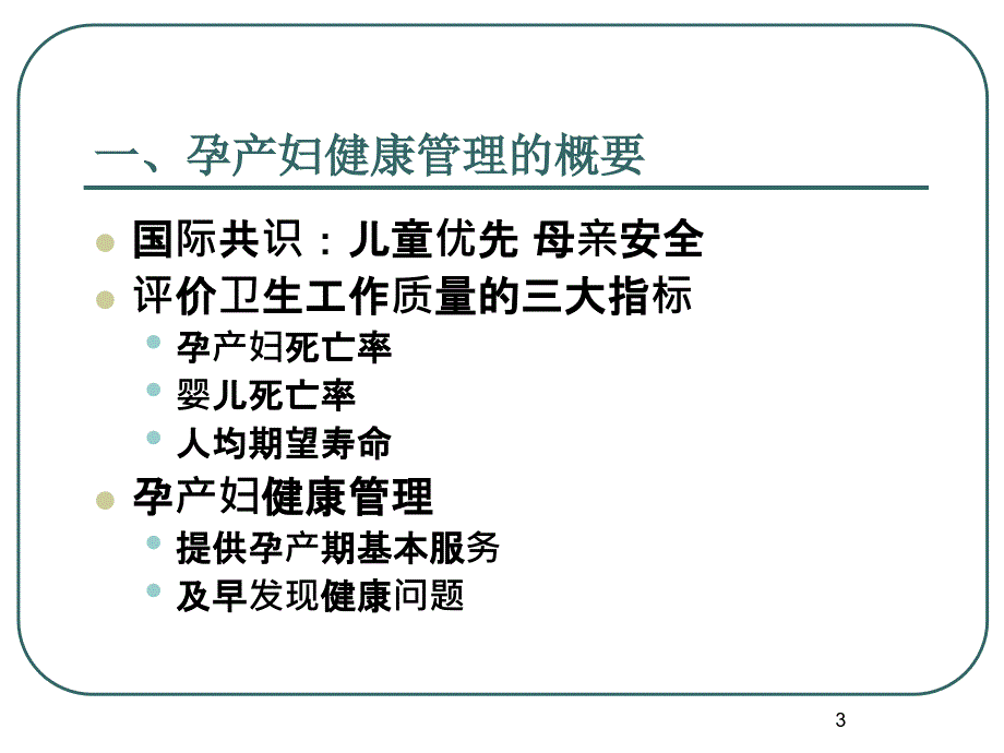 优质课件孕产妇随访规范_第3页