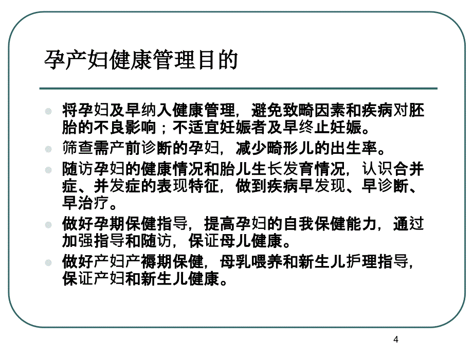 优质课件孕产妇随访规范_第4页