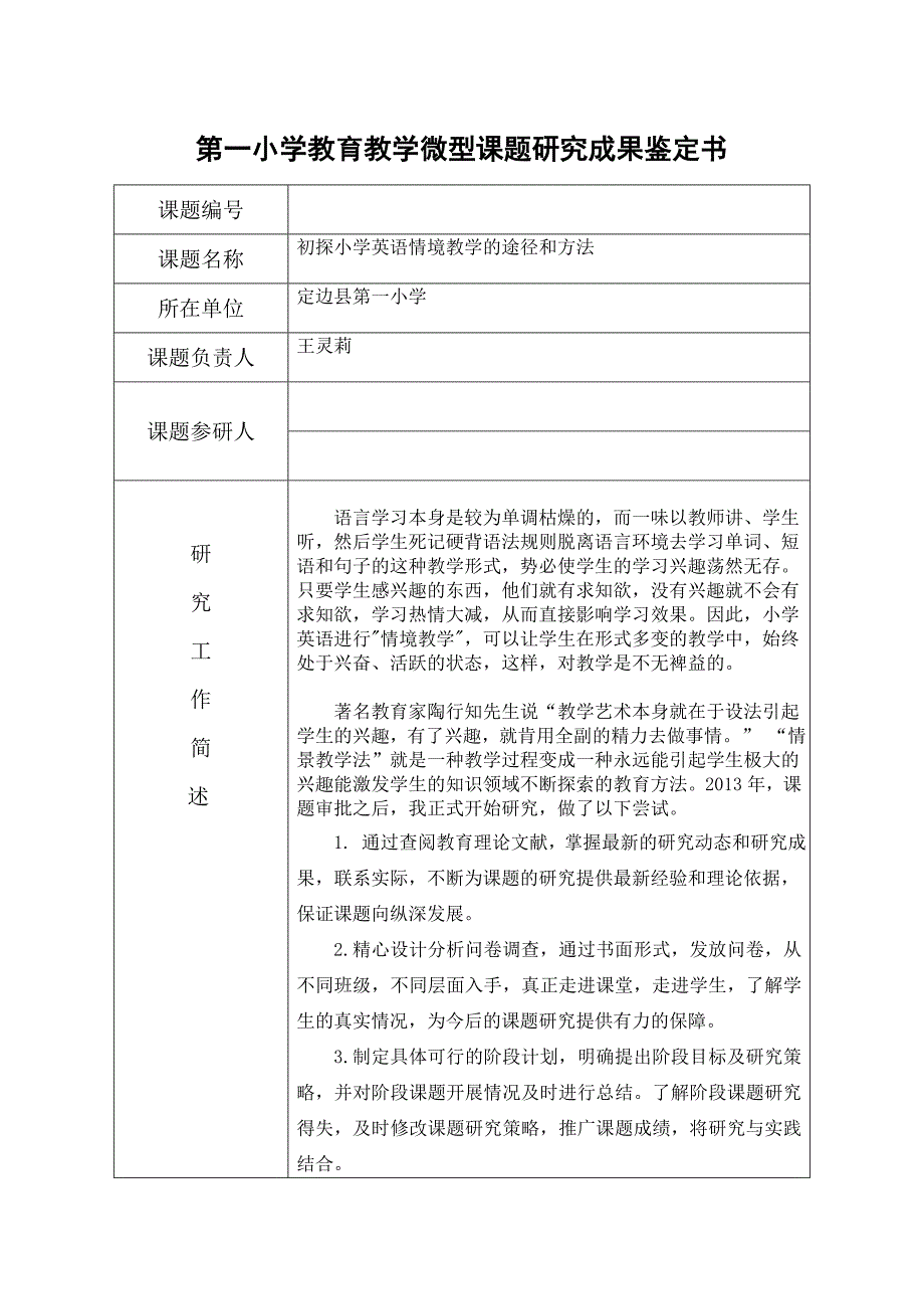 第一小学课题成果鉴定书.doc_第1页