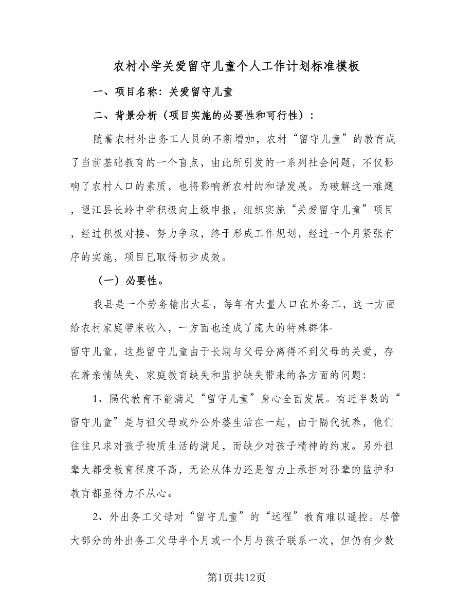 农村小学关爱留守儿童个人工作计划标准模板（三篇）.doc_第1页