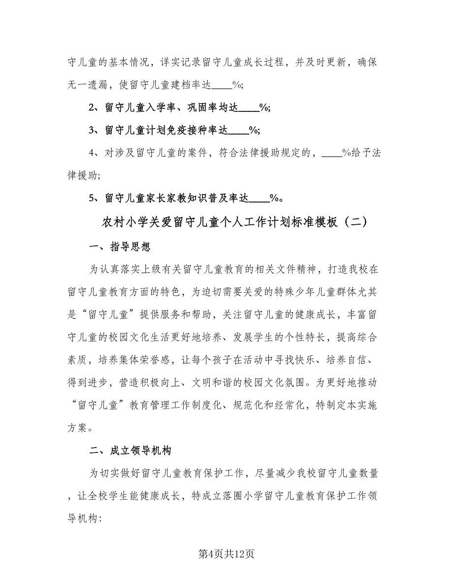 农村小学关爱留守儿童个人工作计划标准模板（三篇）.doc_第4页