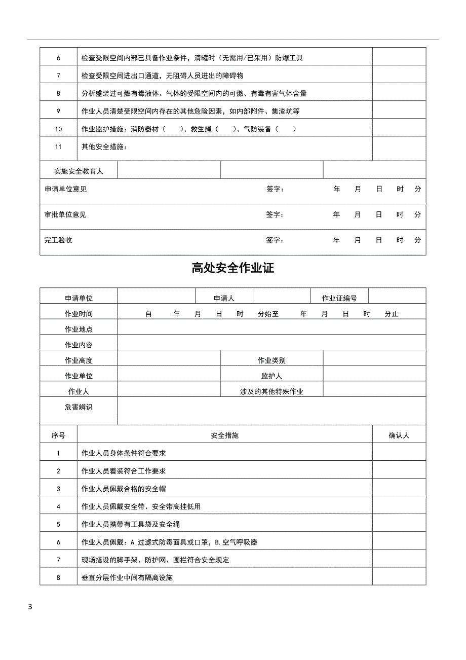 八大安全作业证.doc_第3页