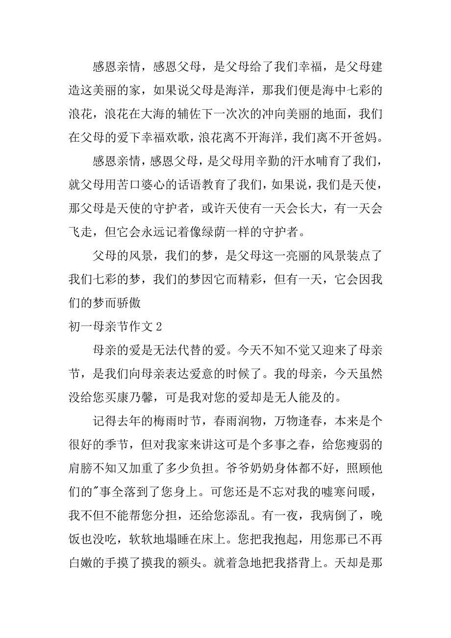 2023年初一母亲节作文3篇（完整文档）_第2页