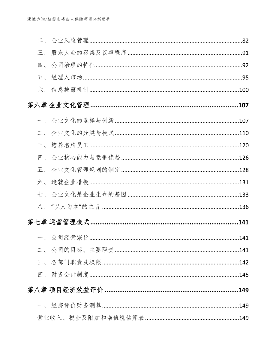 栖霞市残疾人保障项目分析报告参考模板_第3页