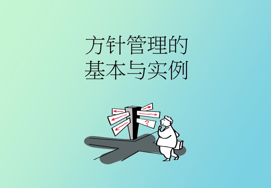 目标方针管理的基本_第1页