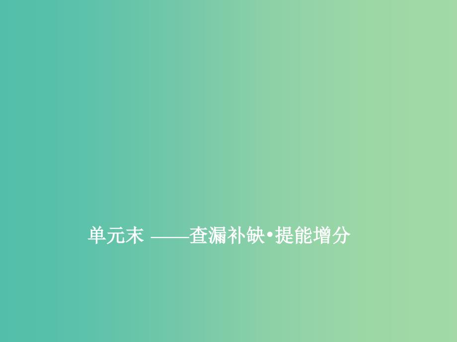 通史版2020版高考历史一轮复习第五单元明至清中叶中国版图的奠定封建专制的发展与社会变动单元小结课件.ppt_第1页