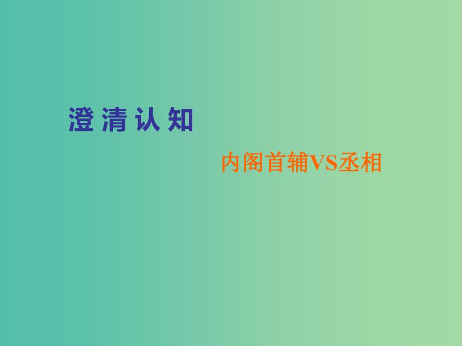 通史版2020版高考历史一轮复习第五单元明至清中叶中国版图的奠定封建专制的发展与社会变动单元小结课件.ppt_第4页