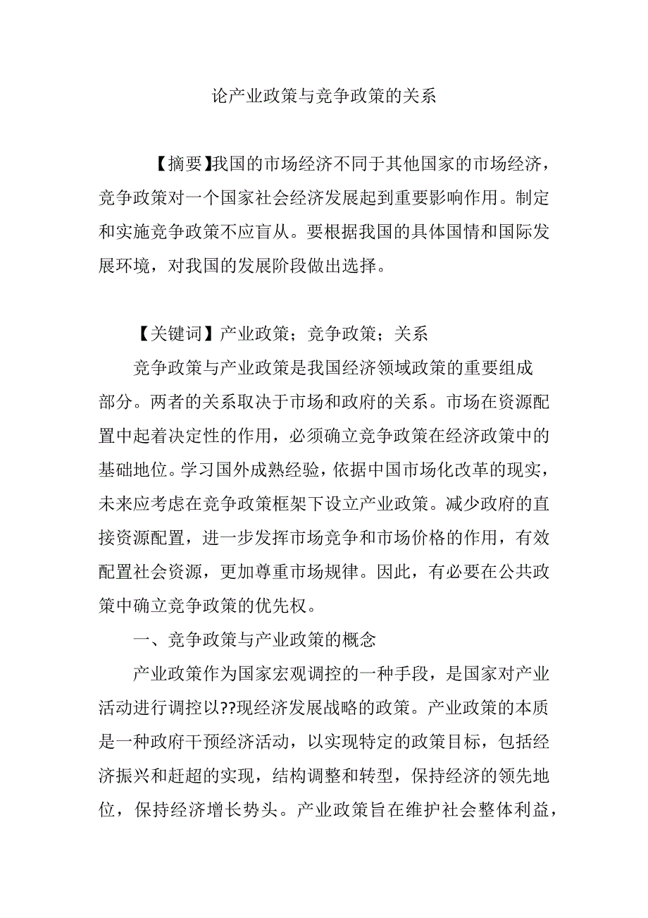 (完整版)论产业政策与竞争政策的关系.doc_第1页