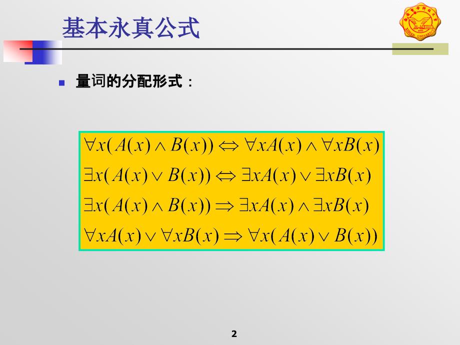 离散数学：r02谓词逻辑b_第2页